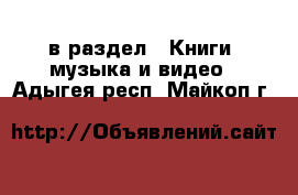  в раздел : Книги, музыка и видео . Адыгея респ.,Майкоп г.